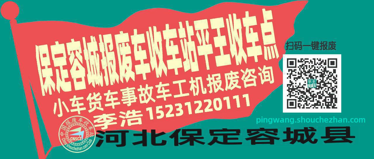 保定容城报废车收车站平王收车点